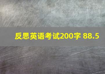 反思英语考试200字 88.5